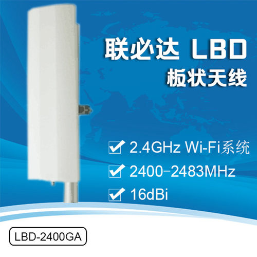 联必达板状天线2.4G16dBi可定制