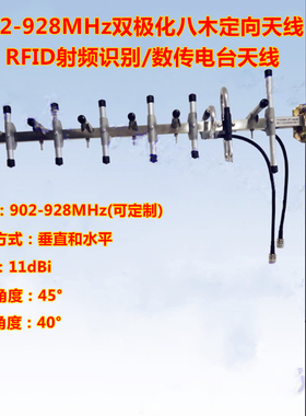 联必达902-915-928MHz RFID射频识别 11dBi双极化八木定向天线