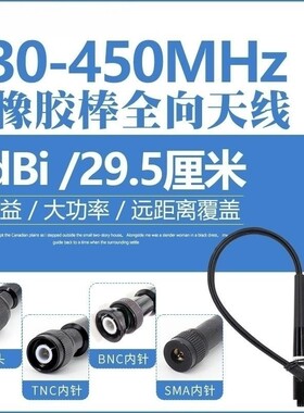 433/435MHz柔性软胶棒全向天线4dBi可折弯终端电台数传430-450MHz