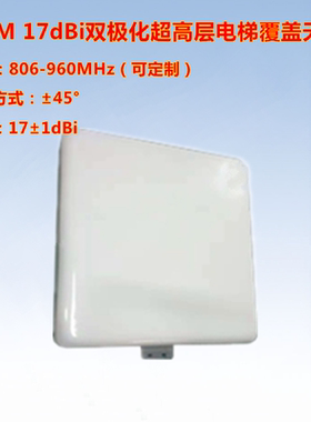 806-960MHz GSM 17dBi双极化超高层电梯覆盖天线 定向平板天线
