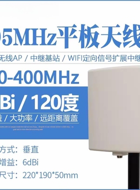 395MHZ平板定向天线6dB高增益航拍无人机无线数传380-400MHz