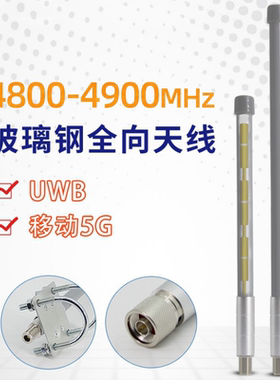 中国移动5G基站路由器CPE4800-4900MHz玻璃钢室外全向天线 可定制
