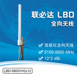 联必达 LBD-5800VH2x12 双极化全向天线5150-5850MHZ 12*2dBi