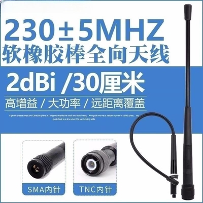 225-230-235MHz软胶棒全向天线