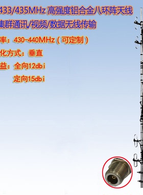 430-433-435-438-440MHz八环阵天线无线图传对讲系统用LBD-400IIA