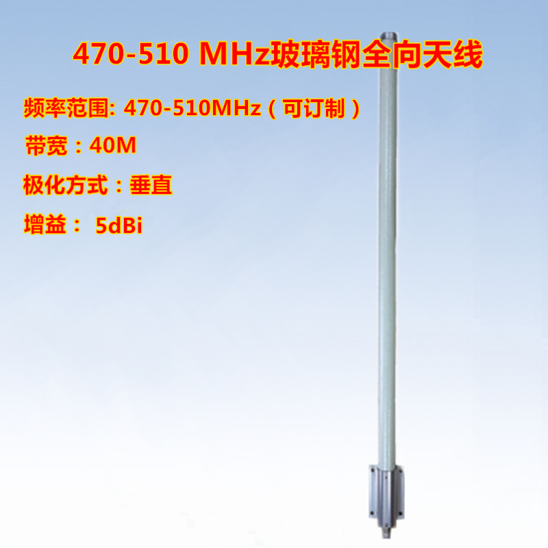 联必达 470-510mhz 5dbi 垂直极化 玻璃钢全向天线