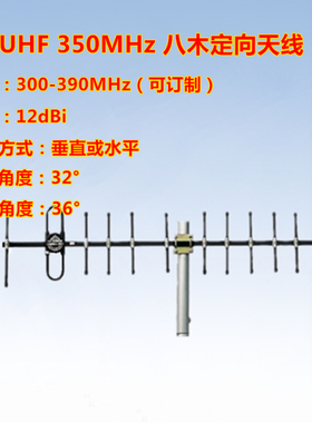 联必达330-350-390MHz  12dBi 定向 八木天线 UHF天线 LBD-350B12