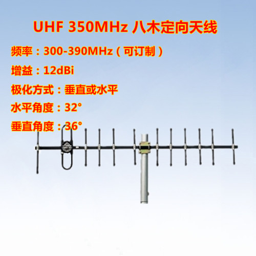 330-350-390MHz定向八木天线