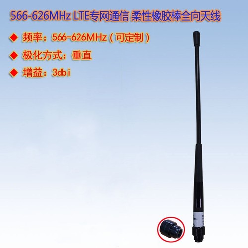 566-626MHz3dBi柔性软胶棒天线