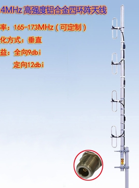 联必达165-169-173MHz 四环阵天线 全向9dbi/定向12dbi