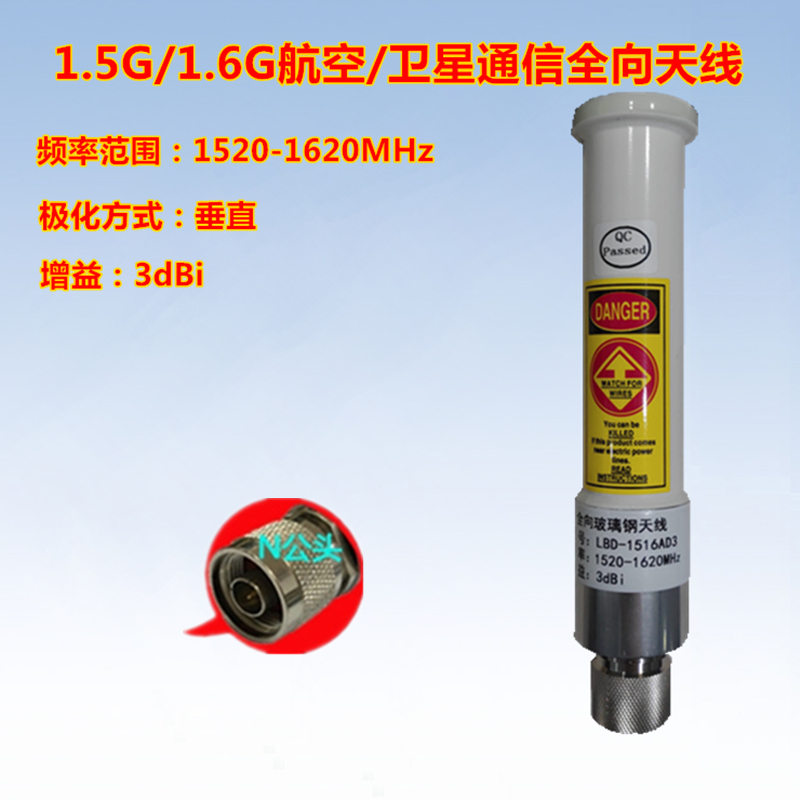 1520-1620MHz全向天线N公头