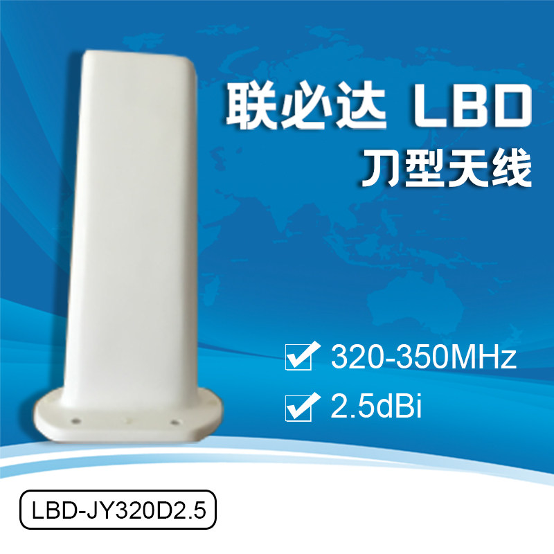 联必达 LBD-JY320D2.5 2.5dBi 刀型天线320-350MHz