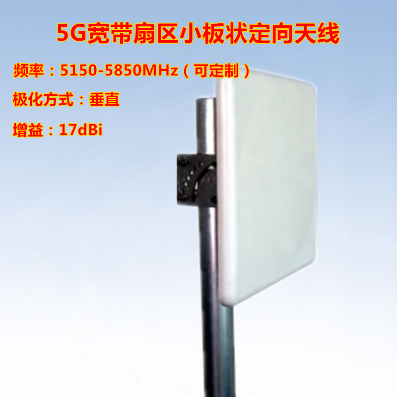 5.1-5.8G宽频板状定向天线17DB