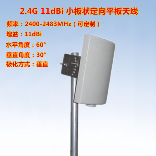 2.4G小板状定向天线11DB60度