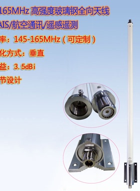 145-155-165MHz 航标AIS天线3.5dBi 高强度玻璃钢全向天线 可定制