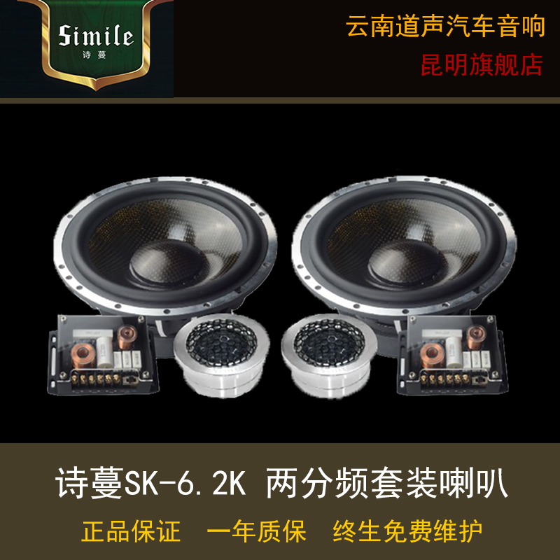 诗蔓SK6.2K 两分频 套装喇叭 汽车音响 改装升级 云南昆明