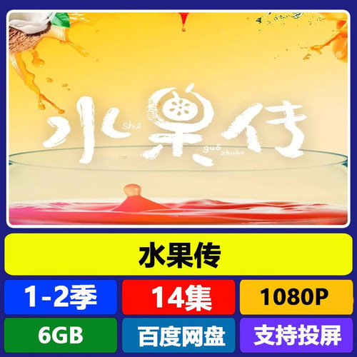 代找咨询服务《水果传》1-2季，第一季第二季写作素材