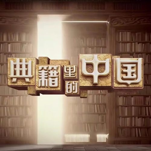 代找咨询服务典籍里的中国少年读经典古典中小学文学1-2季全集