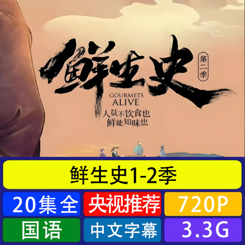 代找咨询鲜生史美食素材超清晰一二季全集