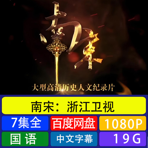 代找咨询 南宋7集全人文历史纪录片BD网盘