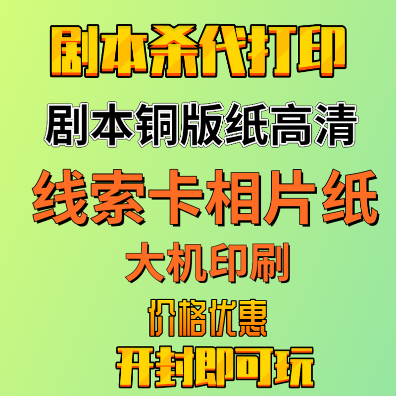 剧本杀代打印实体印刷线索塑封天地盒剧情杀烧脑推理pvc线索卡