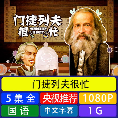 代找咨询服务门捷列夫很忙小学启蒙网盘暑假必看化学