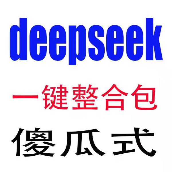 DeepSeek r1 qwen/ollama本地部署教程/知识库智能体一键整合包ai