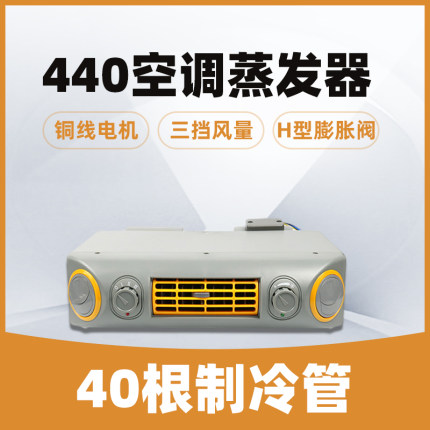 440汽车空调蒸发器内机总成24V挖机货车铲车车载制冷车用小型12V