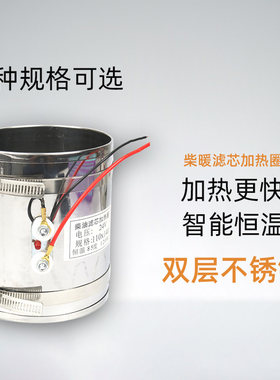 柴油车滤芯加热圈汽车滤芯滤杯电加热器大货车卡车汽车用12V24V