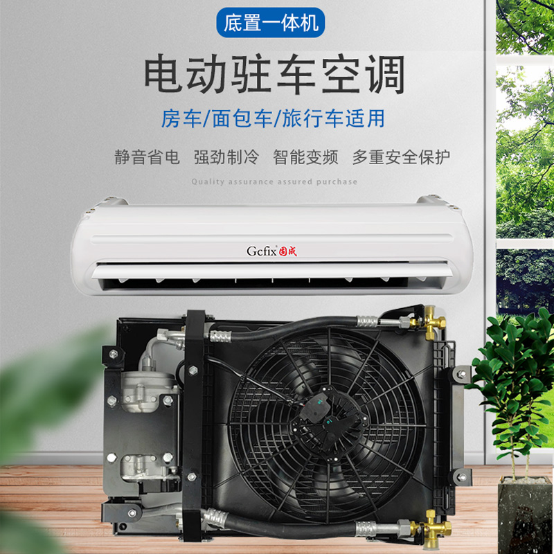 固成房车面包车旅行车专用驻车空调车载制冷变频12V24V底置一体机-封面