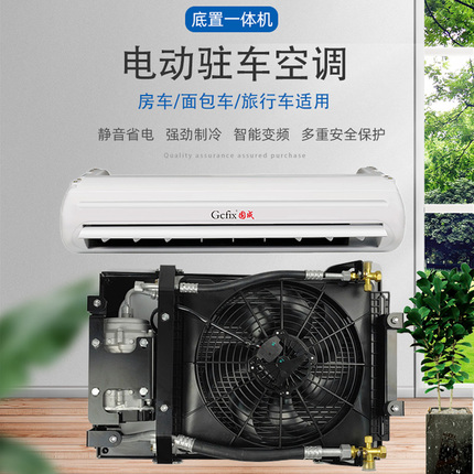 固成房车面包车旅行车专用驻车空调车载制冷变频12V24V底置一体机