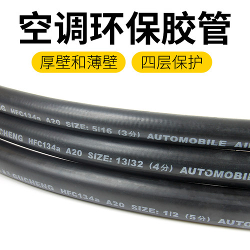 汽车空调厚壁胶管r134a环保挖机