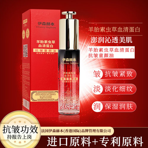 伊森赫本Ethanay Hepburn羊胎素虫草血清蛋白抗皱童颜油