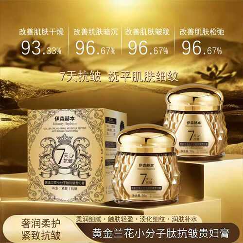 伊森赫本Ethanay Hepburn黄金兰花小分子肽抗皱贵妇膏50g
