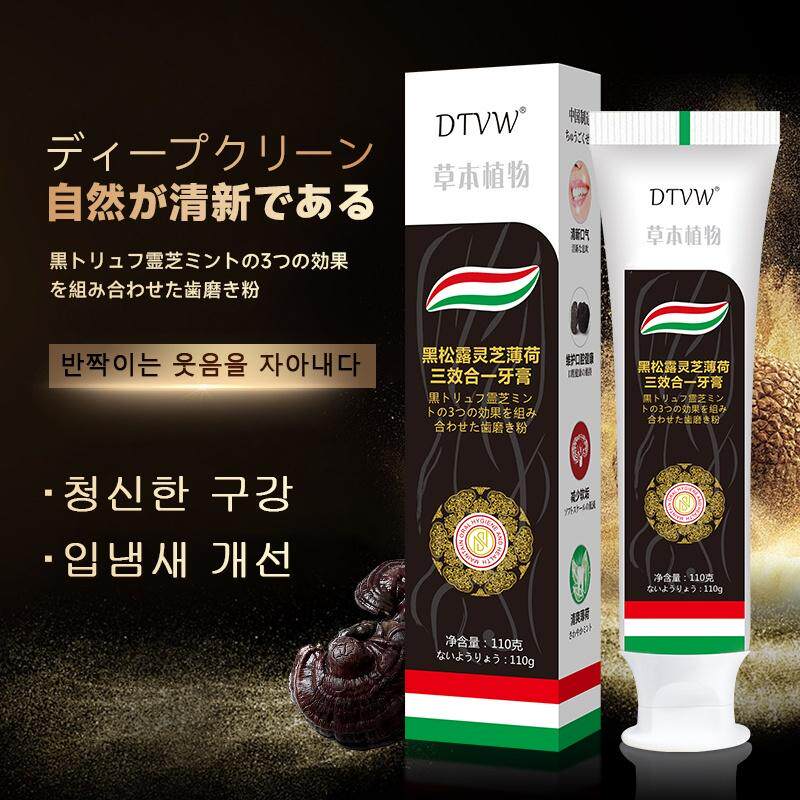 黑松露灵芝薄荷三效合一牙膏