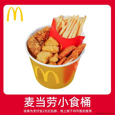 【新人0.01元】麦当劳小食桶 领红包教程 非购代下单点外卖优惠券
