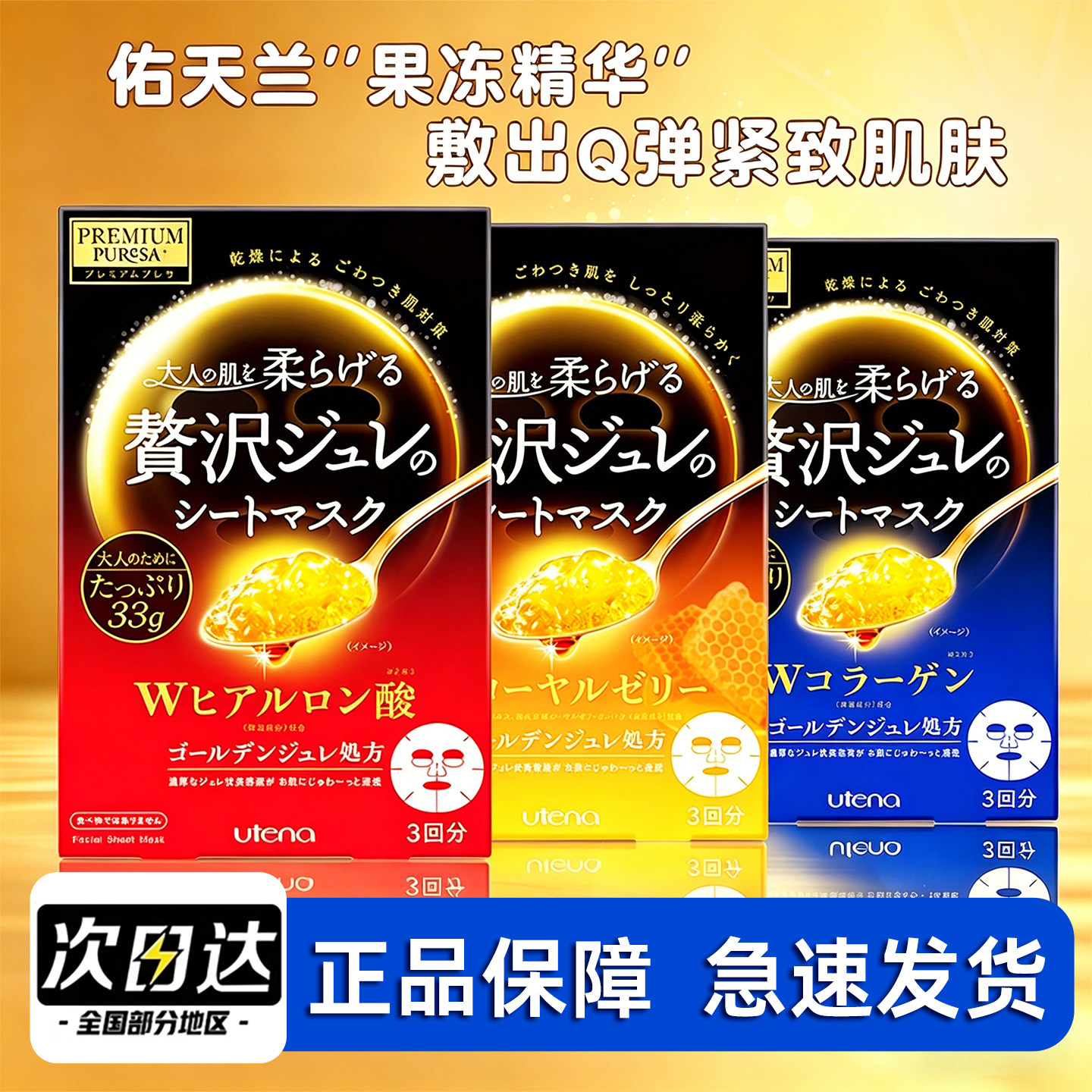 日本佑天兰UTENA胶原蛋白面膜蜂王浆黄金果冻紧致玻尿酸保湿面膜