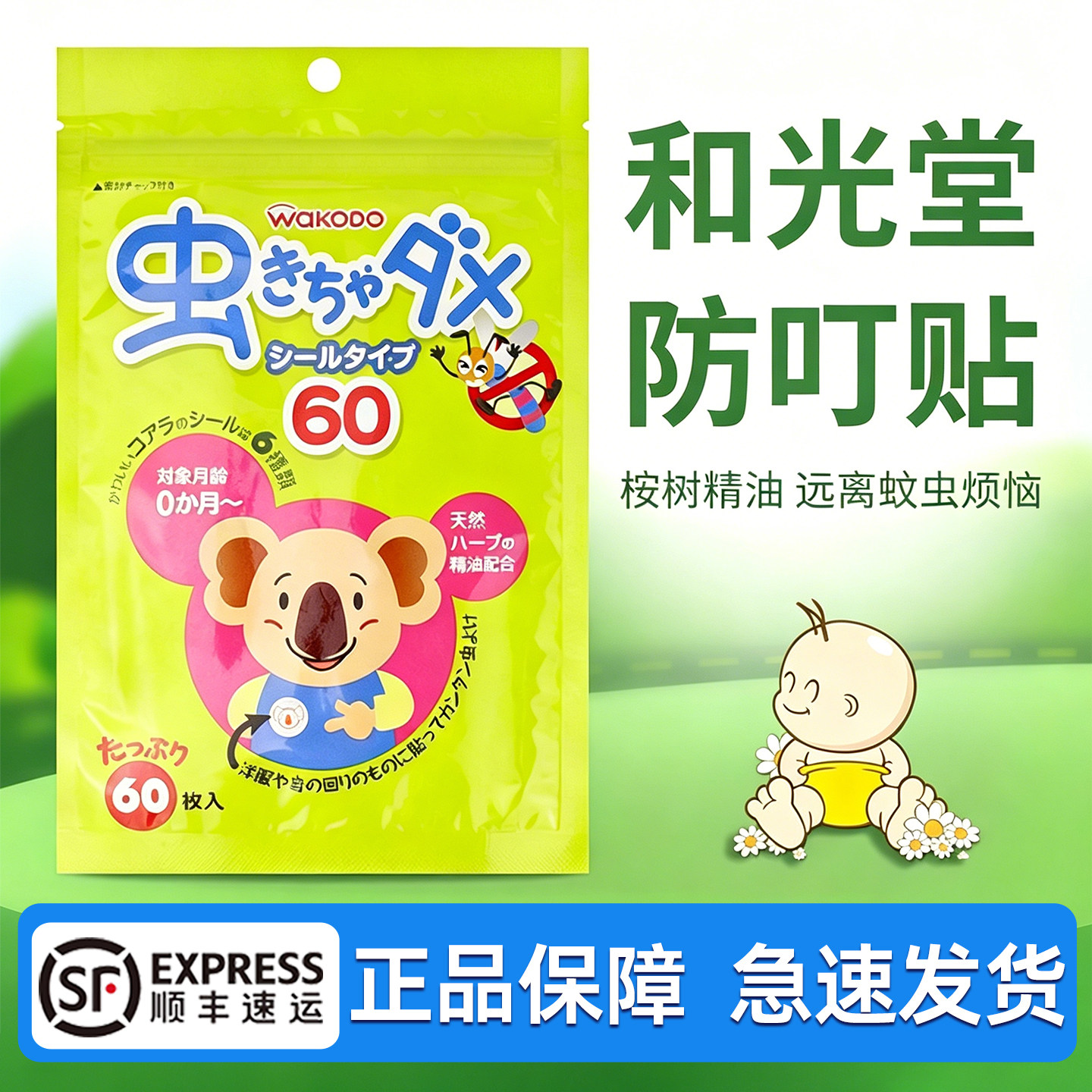 日本和光堂驱蚊贴植物卡通精油贴小儿童宝宝户外桉树防叮咬贴蚊子
