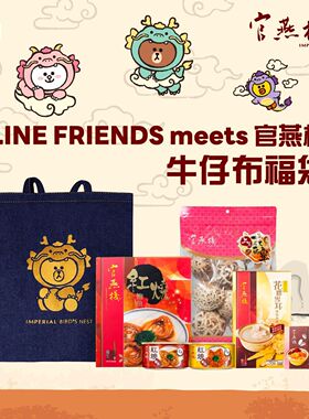 官燕栈 - LINE FRIENDS meets 官燕栈牛仔布福袋新年送礼年货
