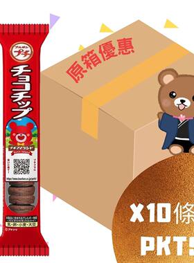 香港进口版百邦 日本百邦迷你朱古力碎曲奇x10条休闲零食休闲食品