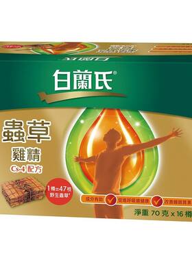 白兰氏虫草鸡精Cs4配方70GX16支装1樽等于47枝野生虫草轻盈易入口