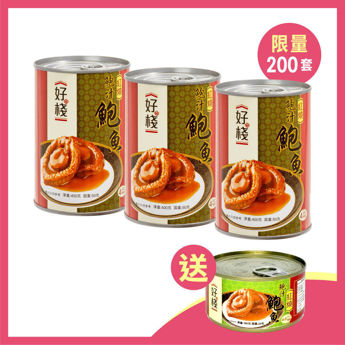 好栈红烧鲍鱼50克(4只装)*3 送红烧鲍鱼25克(4-5只装)*1 加热即食,水产肉类/新鲜蔬果/熟食,鲍鱼,淘宝优惠券,粉丝福利购,淘宝优惠卷