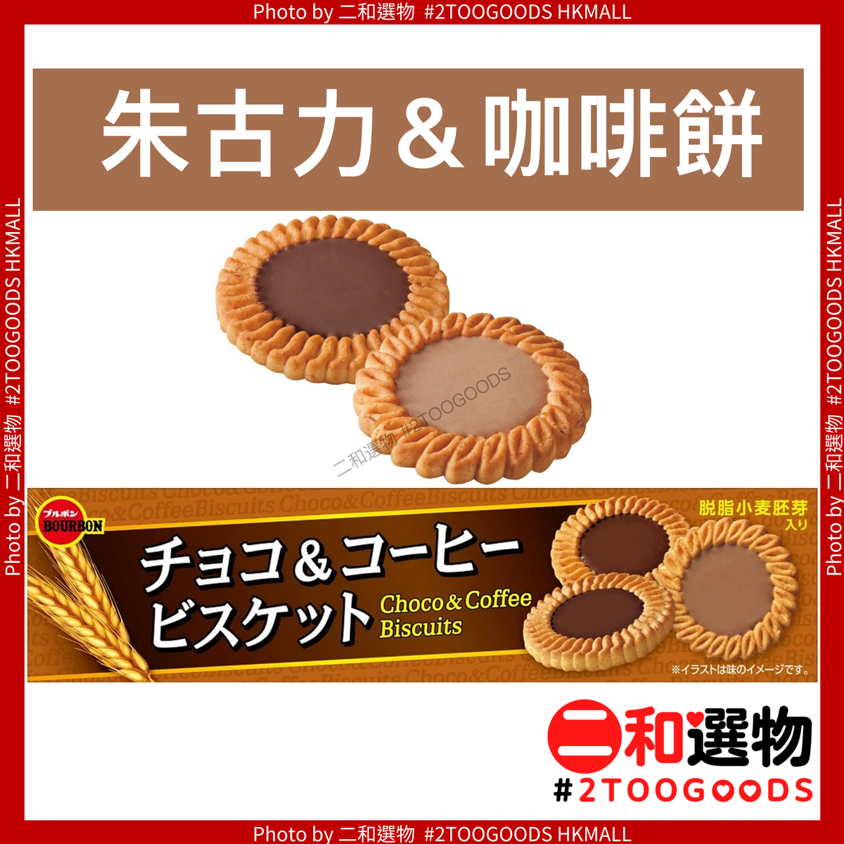 百邦朱古力&咖啡饼干108G啡盒香喷喷的小麦胚芽饼干咖啡饼干24 块