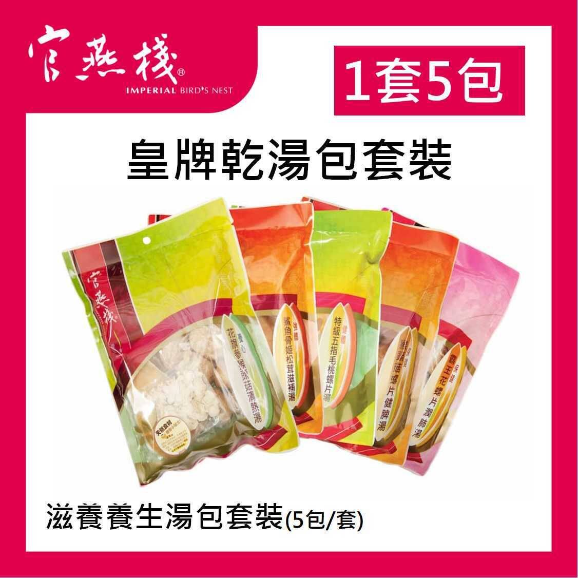 官燕栈滋养养生汤包套装5包/套汤包汤包干货干货礼盒煲汤套餐品质