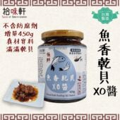拾味轩台湾制足料原粒干贝增量450g小辣厨房调味料鱼香极鲜干贝酱