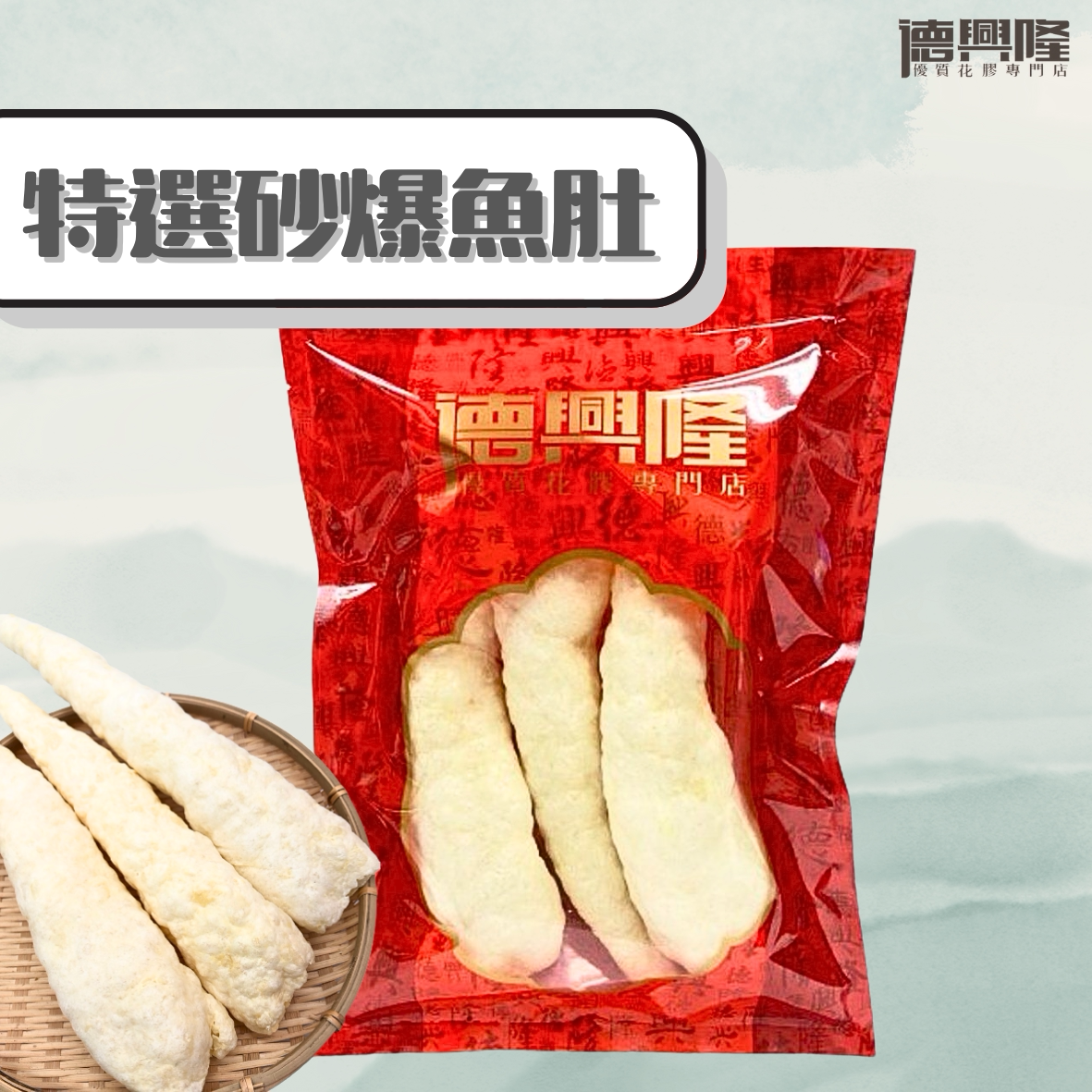 德兴隆特选砂爆鱼肚75g海味煲汤焖炖养颜滋补胶原蛋白高蛋白营养