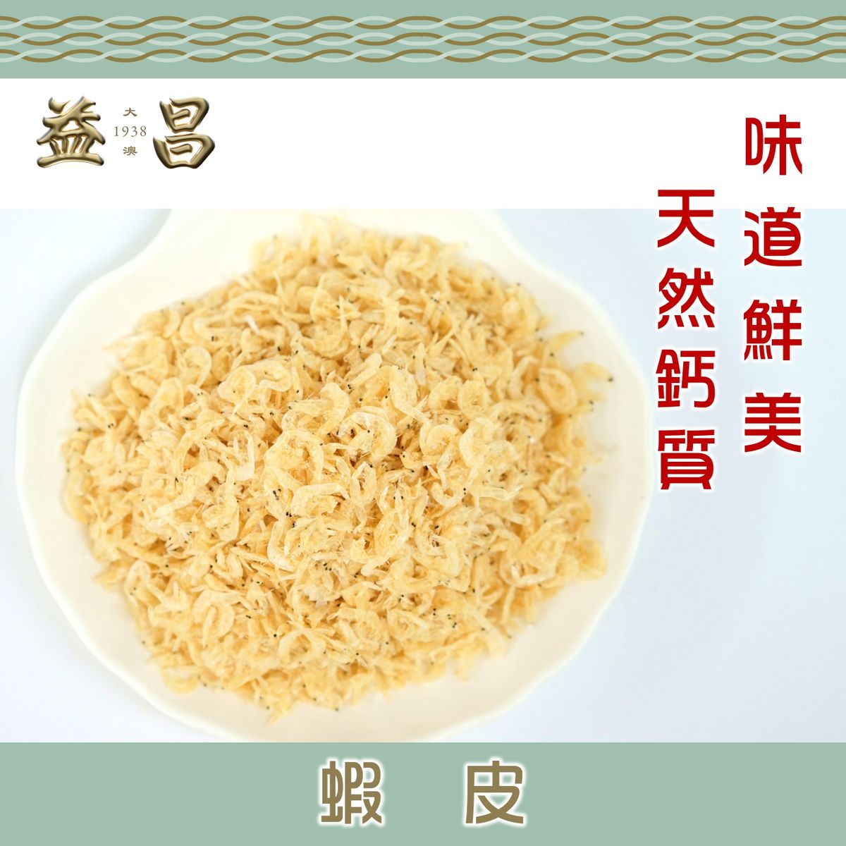 大澳益昌号 虾皮150克味道鲜美百搭食品天然钙质煲汤炒菜熬粥食材