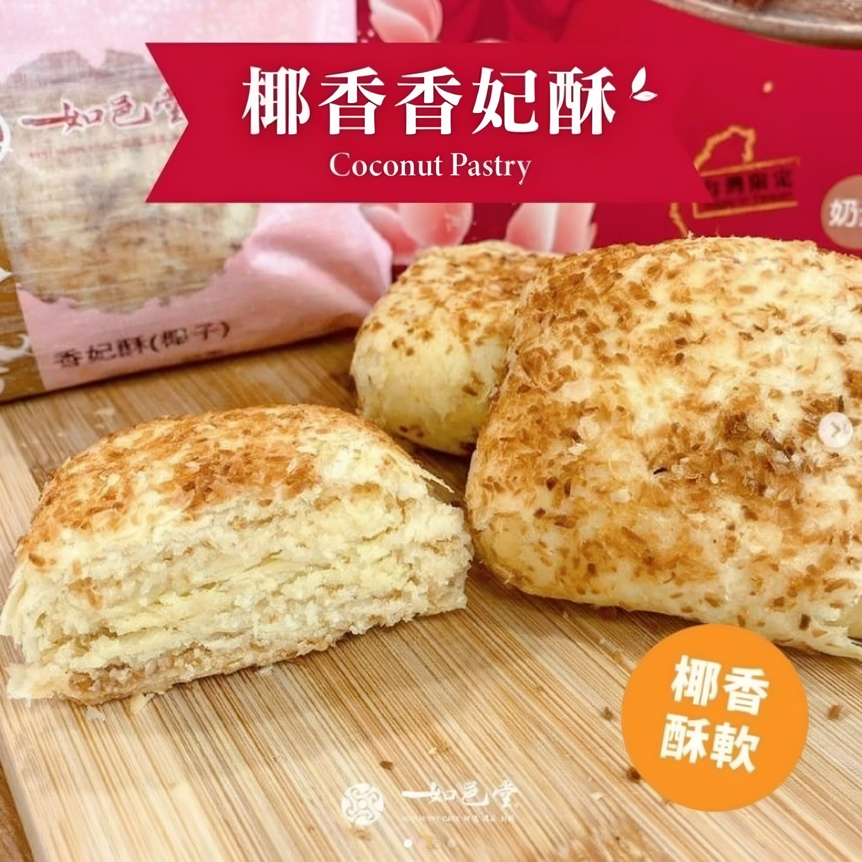 如邑堂经典椰香酥软香妃酥夹心奶香馅办公休闲下午茶零食节日送礼