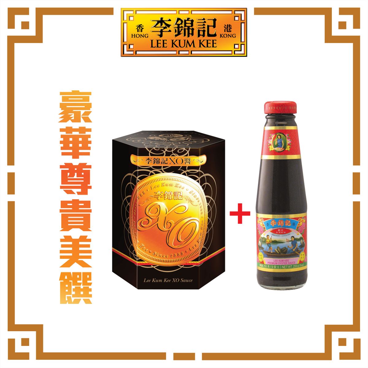 李锦记 XO酱80克+旧庄特级蚝油255g酱类调料调味料烹饪酱包装香港