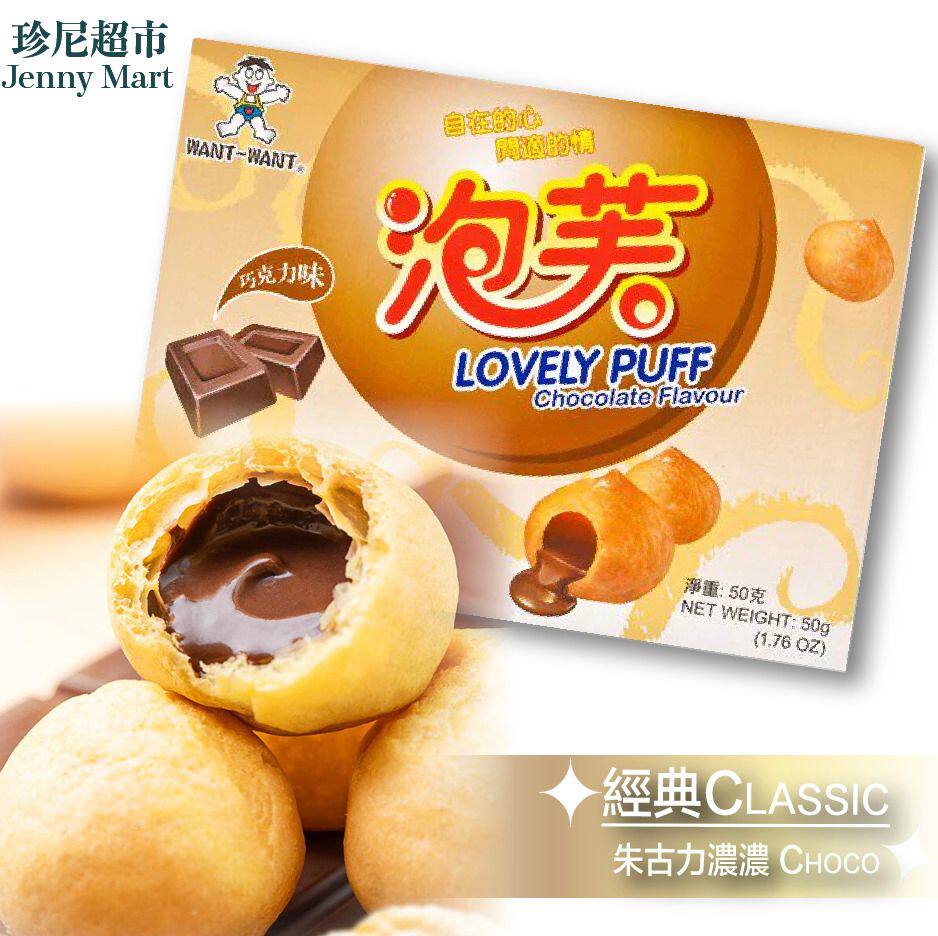 旺旺 泡芙朱古力味50g童年回忆士多零食经典零食奶油泡芙球进口版